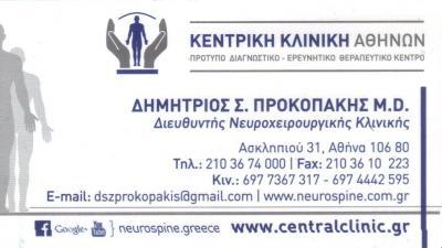 ΝΕΥΡΟΧΕΙΡΟΥΡΓΟΣ ΝΕΥΡΟΧΕΙΡΟΥΡΓΟΙ ΑΘΗΝΑ ΠΡΟΚΟΠΑΚΗΣ ΔΗΜΗΤΡΙΟΣ