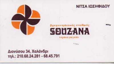 SOUZANA ΒΡΕΦΟΝΗΠΙΑΚΟΣ ΣΤΑΘΜΟΣ ΝΗΠΙΑΓΩΓΕΙΟ ΝΗΠΙΑΓΩΓΕΙΑ ΧΑΛΑΝΔΡΙ ΙΩΣΗΦΙΔΟΥ ΑΝΤΩΝΙΑ