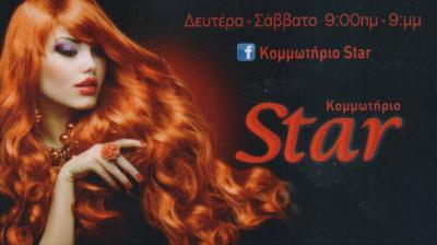 STAR ΚΟΜΜΩΤΗΡΙΟ ΚΟΜΜΩΤΗΡΙΑ ΚΟΜΜΩΣΕΙΣ ΚΟΡΥΔΑΛΛΟΣ ΚΟΚΑΣ ΑΝΤΩΝΙΟΣ