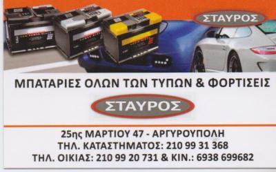 ΣΤΑΥΡΟΣ ΜΠΑΤΑΡΙΕΣ ΟΛΩΝ ΤΩΝ ΤΥΠΩΝ & ΦΟΡΤΙΣΕΙΣ ΑΡΓΥΡΟΥΠΟΛΗ ΔΡΑΚΟΠΟΥΛΟΣ ΣΤΑΥΡΟΣ  