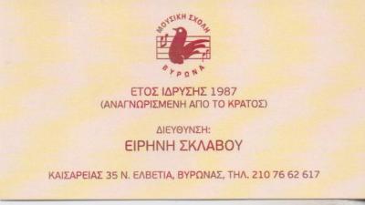 ΜΟΥΣΙΚΗ ΣΧΟΛΗ ΒΥΡΩΝΑ ΩΔΕΙΟ ΒΥΡΩΝΑΣ ΣΚΛΑΒΟΥ ΕΙΡΗΝΗ