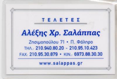 ΓΡΑΦΕΙΑ ΓΡΑΦΕΙΟ ΤΕΛΕΤΩΝ ΚΑΙ ΜΝΗΜΟΣΥΝΩΝ ΠΑΛΑΙΟ ΦΑΛΗΡΟ ΣΑΛΑΠΠΑΣ ΑΛΕΞΙΟΣ