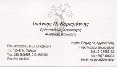 ΟΡΘΟΠΑΙΔΙΚΟΣ ΧΕΙΡΟΥΡΓΟΣ ΟΡΘΟΠΑΙΔΙΚΟΙ ΧΕΙΡΟΥΡΓΟΙ ΑΡΓΥΡΟΥΠΟΛΗ ΚΑΡΑΓΙΑΝΝΗΣ ΙΩΑΝΝΗΣ