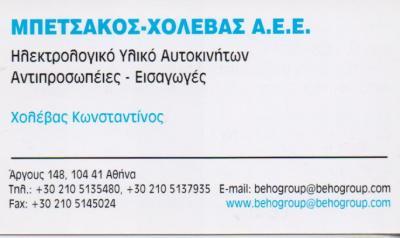 BEHOGROUP ΗΛΕΚΤΡΟΛΟΓΙΚΑ ΕΙΔΗ ΑΥΤΟΚΙΝΗΤΩΝ ΣΚΑΦΩΝ ΦΟΡΤΗΓΩΝ ΜΠΑΤΑΡΙΕΣ ΑΘΗΝΑ ΜΠΕΤΣΑΚΟΣ ΧΟΛΕΒΑΣ ΑΕΕ