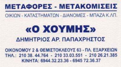Ο ΧΟΥΜΗΣ ΜΕΤΑΦΟΡΕΣ ΜΕΤΑΚΟΜΙΣΕΙΣ ΑΘΗΝΑ ΠΑΠΑΧΡΗΣΤΟΣ ΔΗΜΗΤΡΙΟΣ