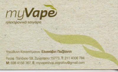 MY VAPE ΕΙΔΗ ΚΑΠΝΙΣΤΟΥ ΗΛΕΚΤΡΟΝΙΚΟ ΤΣΙΓΑΡΟ ΥΓΡΑ ΑΝΑΠΛΗΡΩΣΗΣ ΖΩΓΡΑΦΟΥ ΠΑΖΒΑΝΤΗ ΕΛΙΣΑΒΕΤ