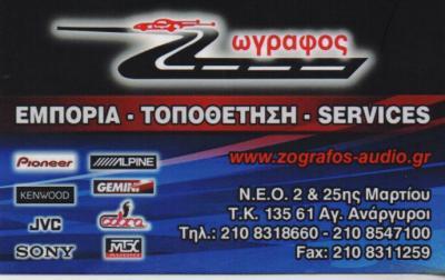 ΗΛΕΚΤΡΟΝΙΚΑ ΗΧΟΣΥΣΤΗΜΑΤΑ ΣΥΝΑΓΕΡΜΟΙ ΑΥΤΟΚΙΝΗΤΩΝ SERVICE ΑΓΙΟΙ ΑΝΑΡΓΥΡΟΙ ΖΩΓΡΑΦΟΣ & ΣΙΑ ΑΕ