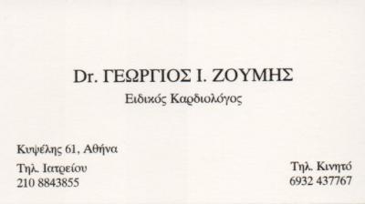 ΕΙΔΙΚΟΣ ΚΑΡΔΙΟΛΟΓΟΣ ΕΙΔΙΚΟΙ ΚΑΡΔΙΟΛΟΓΟΙ ΑΘΗΝΑ ΖΟΥΜΗΣ ΓΕΩΡΓΙΟΣ   