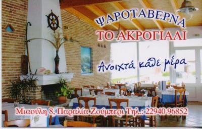 ΤΟ ΑΚΡΟΓΙΑΛΙ ΨΑΡΟΤΑΒΕΡΝΑ ΘΑΛΑΣΣΙΝΟΙ ΜΕΖΕΔΕΣ ΖΟΥΜΠΕΡΙ ΚΟΤΟΥΠΑΣ ΓΙΑΡΑΖΗΣ ΟΕ