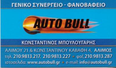 AUTOBULL ΦΑΝΟΠΟΙΕΙΟ ΒΑΦΕΙΟ ΑΥΤΟΚΙΝΗΤΩΝ ΑΛΙΜΟΣ ΜΠΟΥΛΟΥΓΑΡΗΣ ΚΩΝΣΤΑΝΤΙΝΟΣ