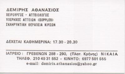 ΧΕΙΡΟΥΡΓΟΣ ΑΓΓΕΙΟΛΟΓΟΣ ΧΕΙΡΟΥΡΓΟΙ ΑΓΓΕΙΟΛΟΓΟΙ ΝΙΚΑΙΑ ΔΕΜΙΡΗΣ ΑΘΑΝΑΣΙΟΣ