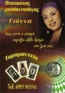 ΓΙΑΝΝΑ ΜΕΝΤΙΟΥΜ ΧΑΡΤΟΜΑΝΤΕΙΑ ΚΑΦΕΜΑΝΤΙΑ  ΚΑΛΟΓΡΕΖΑ ΝΕΑ ΙΩΝΙΑ 