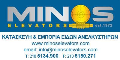  ΜΙΝΩΣ ΕΠΕ ΚΑΤΑΣΚΕΥΗ ΚΑΙ ΕΜΠΟΡΙΑ ΕΙΔΩΝ ΑΝΕΛΚΥΣΤΗΡΩΝ 