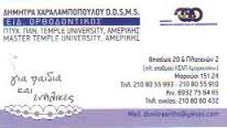 ΕΙΔΙΚΟΣ ΟΡΘΟΔΟΝΤΙΚΟΣ ΜΑΡΟΥΣΙ ΧΑΡΑΛΑΜΠΟΠΟΥΛΟΥ ΔΗΜΗΤΡΑ 