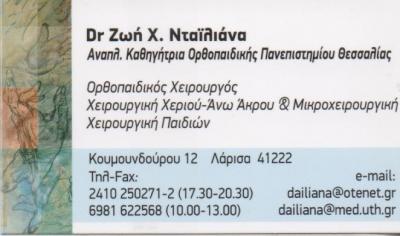 ΟΡΘΟΠΑΙΔΙΚΟΣ ΧΕΙΡΟΥΡΓΟΣ ΟΡΘΟΠΑΙΔΙΚΟΙ ΧΕΙΡΟΥΡΓΟΙ ΛΑΡΙΣΑ ΝΤΑΙΛΙΑΝΑ ΖΩΗ