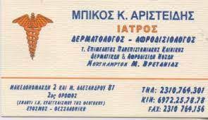 ΔΕΡΜΑΤΟΛΟΓΟΣ ΑΦΡOΔΙΣΙΟΛΟΓΟΣ ΕΥΟΣΜΟΣ ΘΕΣΣΑΛΟΝΙΚΗ ΜΠΙΚΟΣ ΑΡΙΣΤΕΙΔΗΣ