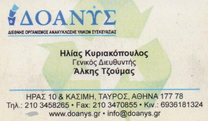 ΔΟΑΝΥΣ ΕΠΕ ΑΝΑΚΥΚΛΩΣΗ ΥΛΙΚΩΝ ΣΥΣΚΕΥΑΣΙΑΣ ΑΝΑΚΥΚΛΩΣΗ ΧΑΡΤΙΟΥ ΤΑΥΡΟΣ ΚΥΡΙΑΚΟΠΟΥΛΟΣ ΛΕΩΝΙΔΑΣ