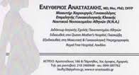 ΧΕΙΡΟΥΡΓΟΣ ΜΑΙΕΥΤΗΡΑΣ  ΓΥΝΑΙΚΟΛΟΓΟΣ ΧΕΙΡΟΥΡΓΟΙ ΜΑΙΕΥΤΗΡΕΣ ΓΥΝΑΙΚΟΛΟΓΟΙ ΑΧΑΡΝΑΙ ΑΝΑΣΤΑΣΑΚΗΣ ΕΛΕΥΘΕΡΙΟ