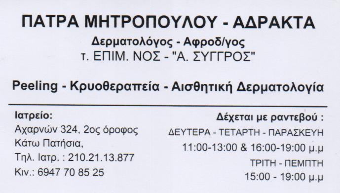 ΔΕΡΜΑΤΟΛΟΓΟΣ ΚΑΤΩ ΠΑΤΗΣΙΑ ΜΗΤΡΟΠΟΥΛΟΥ ΠΑΤΡΑ 