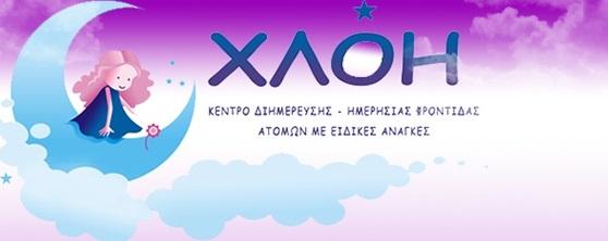 ΧΛΟΗ ΚΕΝΤΡΟ ΔΙΗΜΕΥΡΕΣΗΣ ΗΜΕΡΗΣΙΑΣ ΦΡΟΝΤΙΔΑΣ ΑΤΟΜΩΝ ΜΕ ΕΙΔΙΚΕΣ ΑΝΑΓΚΕΣ ΠΑΛΛΗΝΗ ΑΝΤΑΡΑΣ ΓΙΑΝΝΑΚΟΥ 