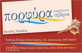 ΠΟΡΦΥΡΑ ΤΑΒΕΡΝΑ ΝΩΠΗΓΕΙΑ ΧΑΝΙΑ