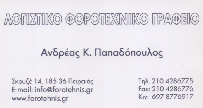 ΛΟΓΙΣΤΙΚΟ ΓΡΑΦΕΙΟ ΦΟΡΟΤΕΧΝΙΚΟ ΓΡΑΦΕΙΟ ΛΟΓΙΣΤΗΣ ΦΟΡΟΤΕΧΝΙΚΟΣ ΛΟΓΙΣΤΙΚΑ ΓΡΑΦΕΙΑ  ΠΕΙΡΑΙΑΣ ΠΑΠΑΔΟΠΟΥΛΟΣ