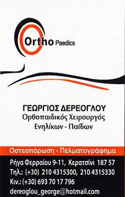 ΟΡΘΟΠΕΔΙΚΟΣ ΤΡΑΥΜΑΤΙΟΛΟΓΟΣ ΚΕΡΑΤΣΙΝΙ ΑΤΤΙΚΗ ΔΕΡΕΟΓΛΟΥ ΓΕΩΡΓΙΟΣ