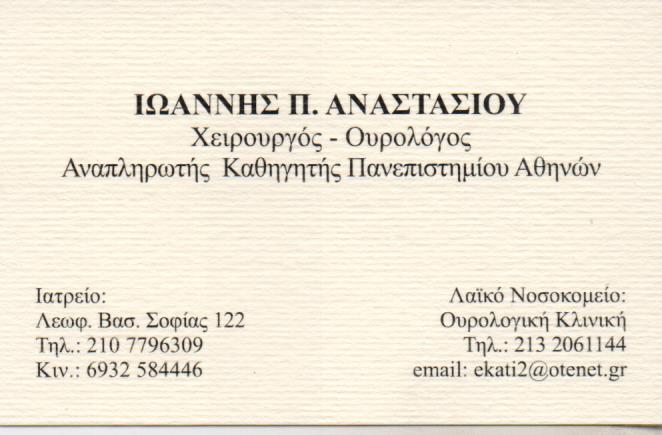 ΧΕΙΡΟΥΡΓΟΣ ΟΥΡΟΛΟΓΟΣ ΕΠΙΚΟΥΡΟΣ ΚΑΘΗΓΗΤΗΣ ΠΑΝΕΠΙΣΤΗΜΙΟΥ ΑΘΗΝΩΝ ΑΘΗΝΑ ΑΝΑΣΤΑΣΙΟΥ ΙΩΑΝΝΗΣ