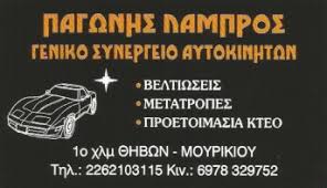 ΣΥΝΕΡΓΕΙΟ ΑΥΤΟΚΙΝΗΤΩΝ  ΘΗΒΑ ΠΑΓΩΝΗΣ ΛΑΜΠΡΟΣ