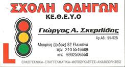 ΣΧΟΛΗ ΟΔΗΓΩΝ ΣΧΟΛΕΣ ΟΔΗΓΩΝ ΕΛΕΥΣΙΝΑ ΣΚΕΡΛΙΔΗΣ ΓΕΩΡΓΙΟΣ