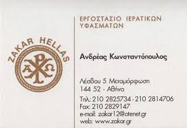 ZAKAR HELLAS ΙΕΡΑΤΙΚΑ ΥΦΑΣΜΑΤΑ ΙΕΡΑΤΙΚΑ ΕΝΔΥΜΑΤΑ ΑΜΦΙΑ ΜΕΤΑΜΟΡΦΩΣΗ ΚΩΝΣΤΑΝΤΟΠΟΥΛΟΣ ΣΤΑΜΑΤΙΑΔΗΣ