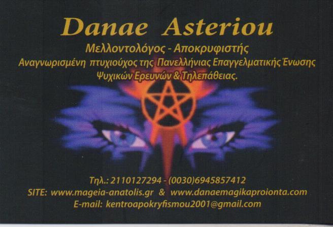 ΜΑΓΕΙΑ ΑΝΑΤΟΛΗΣ ΜΕΛΛΟΝΤΟΛΟΓΟΣ ΚΕΝΤΡΟ ΑΠΟΚΡΥΦΙΣΜΟΥ ΜΕΤΑΦΥΣΙΚΩΝ ΠΝΕΥΜΑΤΩΝ ΕΡΓΑΣΙΩΝ ΒΥΡΩΝΑΣ ΑΣΤΕΡΙΟΥ ΔΑ