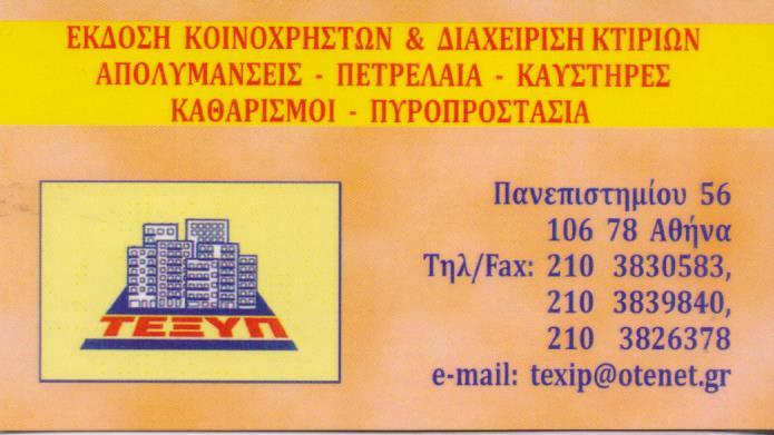 ΤΕΞΥΠ ΕΤΑΙΡΕΙΑ ΕΚΔΟΣΗΣ ΚΟΙΝΟΧΡΗΣΤΩΝ ΔΙΑΧΕΙΡΗΣΗ ΚΤΙΡΙΩΝ ΕΞΥΠΗΡΕΤΗΣΗ ΠΟΛΥΚΑΤΟΙΚΙΩΝ ΑΘΗΝΑ ΑΣΗΜΑΚΟΠΟΥΛΟΥ