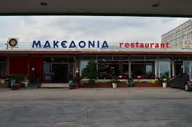 ΜΑΚΕΔΟΝΙΑ ΕΣΤΙΑΤΟΡΙΟ ΕΣΤΙΑΤΟΡΙΑ ΛΑΜΙΑ ΠΑΣΙΑΚΟΣ ΚΩΣΤΑΣ ΠΑΣΙΑΚΟΥ ΒΙΡΓΙΝΙΑ