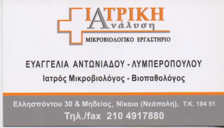 ΙΑΤΡΙΚΗ ΑΝΑΛΥΣΗ ΒΙΟΠΑΘΟΛΟΓΟΣ ΜΙΚΡΟΒΙΟΛΟΓΟΣ ΜΙΚΡΟΒΙΟΛΟΓΙΚΟ ΕΡΓΑΣΤΗΡΙΟ ΝΙΚΑΙΑ ΑΝΤΩΝΙΑΔΟΥ ΛΥΜΠΕΡΟΠΟΥΛΟΥ