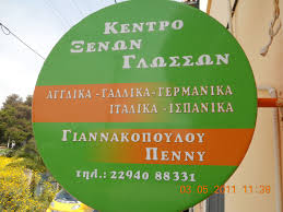 ΚΕΝΤΡΟ ΞΕΝΩΝ ΓΛΩΣΣΩΝ  ΑΡΤΕΜΙΔΑ ΑΤΤΙΚΗ ΓΙΑΝΝΑΚΟΠΟΥΛΟΥ ΠΕΝΥ