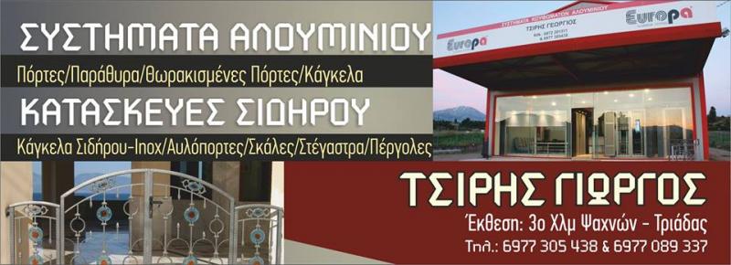 ΑΛΟΥΜΙΝΟΚΑΤΑΣΚΕΥΕΣ ΚΟΥΦΩΜΑΤΑ ΑΛΟΥΜΙΝΙΟΥ ΨΑΧΝΑ ΕΥΒΟΙΑ ΤΣΙΡΗΣ ΓΕΩΡΓΙΟΣ