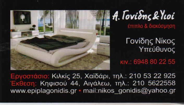 ΕΠΙΠΛΑ ΚΑΤΑΣΚΕΥΗ ΕΜΠΟΡΙΟ ΕΠΙΠΛΩΝ ΔΙΑΚΟΣΜΗΣΗ ΚΑΤΑΣΚΕΥΕΣ ΕΜΠΟΡΙΑ ΑΙΓΑΛΕΩ ΓΟΝΙΔΗΣ ΑΛΕΞΑΝΔΡΟΣ