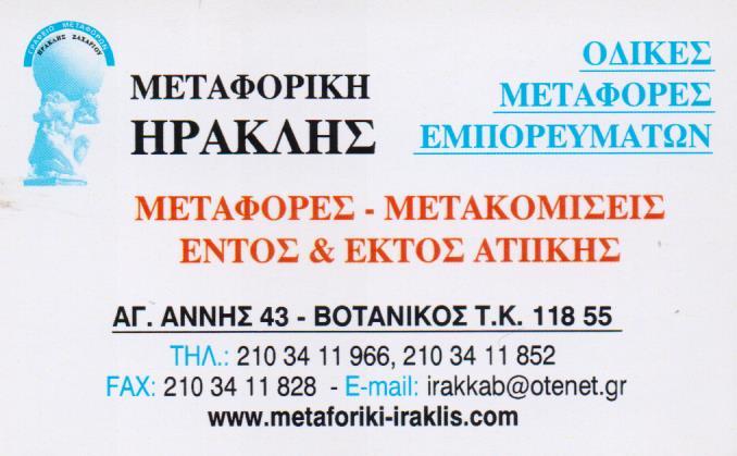 ΜΕΤΑΦΟΡΙΚΗ ΗΡΑΚΛΗΣ ΜΕΤΑΦΟΡΙΚΗ ΕΤΑΙΡΙΑ ΟΔΙΚΕΣ ΜΕΤΑΦΟΡΕΣ ΕΜΠΟΡΕΥΜΑΤΩΝ ΜΕΤΑΦΟΡΕΣ  ΒΟΤΑΝΙΚΟΣ ΖΑΧΑΡΙΟΥ 