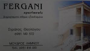 ΕΝΟΙΚΙΑΖΟΜΕΝΑ ΔΩΜΑΤΙΑ FERGANI APARTMENTS ΜΟΥΔΡΟ ΛΗΜΝΟΣ