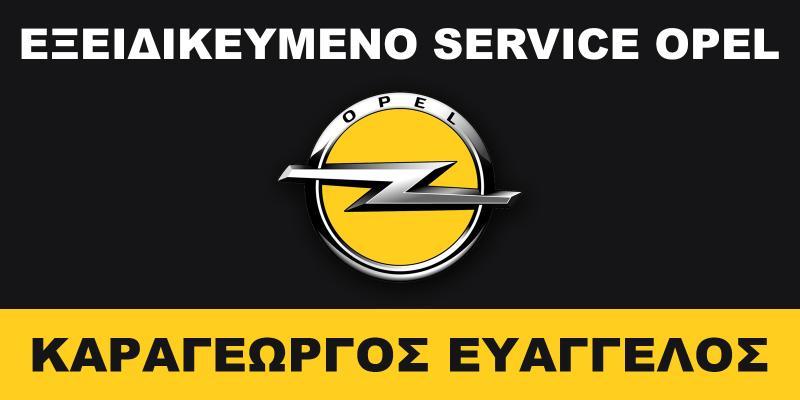 SERVICE OPEL ΕΞΕΙΔΙΚΕΥΜΕΝΟ ΣΥΝΕΡΓΕΙΟ OPEL ΚΑΡΔΙΤΣΑ ΚΑΡΑΓΕΩΡΓΟΣ ΕΥΑΓΓΕΛΟΣ