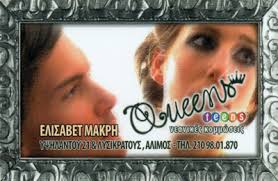 QUEENS ΚΟΜΜΩΤΗΡΙΟ ΚΟΜΜΩΣΕΙΣ ΑΝΔΡΙΚΕΣ ΓΥΝΑΙΚΕΙΕΣ ΠΑΙΔΙΚΕΣ ΑΛΙΜΟΣ ΜΑΚΡΗ ΕΛΙΣΑΒΕΤ