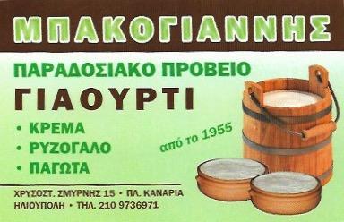 ΜΠΑΚΟΓΙΑΝΝΗΣ ΓΑΛΑΚΤΟΠΩΛΕΙΟ ΗΛΙΟΥΠΟΛΗ ΜΠΑΚΟΓΙΑΝΝΗΣ ΙΩΑΝΝΗΣ