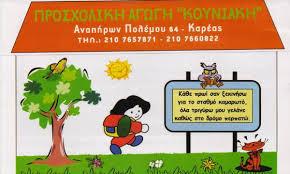 ΚΟΥΝΙΑΚΗ ΠΑΙΔΙΚΟΣ ΣΤΑΘΜΟΣ ΝΗΠΙΑΓΩΓΕΙΟ ΚΑΡΕΑΣ ΚΟΥΝΙΑΚΗ
