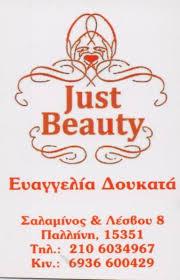 ΚΟΜΜΩΤΗΡΙΟ ΚΕΝΤΡΟ ΑΙΣΘΗΤΙΚΗΣ JUST BEAUTY ΠΑΛΛΗΝΗ ΑΤΤΙΚΗ ΔΟΥΚΑΤΑ ΕΥΑΓΓΕΛΙΑ