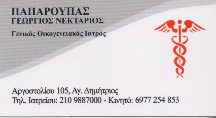 ΓΕΝΙΚΟΣ ΟΙΚΟΓΕΝΕΙΑΚΟΣ ΙΑΤΡΟΣ ΑΓΙΟΣ ΔΗΜΗΤΡΙΟΣ ΠΑΠΑΡΟΥΠΑΣ ΓΕΩΡΓΙΟΣ ΝΕΚΤΑΡΙΟΣ