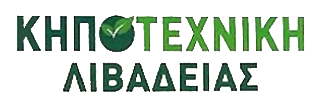 ΦΥΤΩΡΙΟ ΚΗΠΟΤΕΧΝΙΚΗ ΛΙΒΑΔΕΙΑ ΒΟΙΩΤΙΑ ΚΑΡΑΜΑΝΗΣ ΔΗΜΗΤΡΙΟΣ