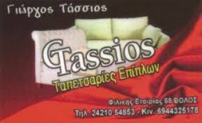 TASSIOS ΤΑΠΕΤΣΑΡΙΕΣ ΕΠΙΠΛΩΝ ΒΟΛΟΣ ΤΑΣΣΙΟΣ ΓΕΩΡΓΙΟΣ