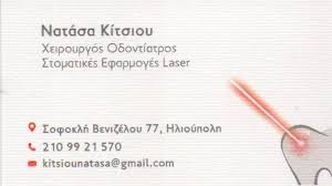 ΟΔΟΝΤΙΑΤΡΟΣ ΧΕΙΡΟΥΡΓΟΣ ΗΛΙΟΥΠΟΛΗ ATTIKH ΚΙΤΣΙΟΥ ΑΝΑΣΤΑΣΙΑ