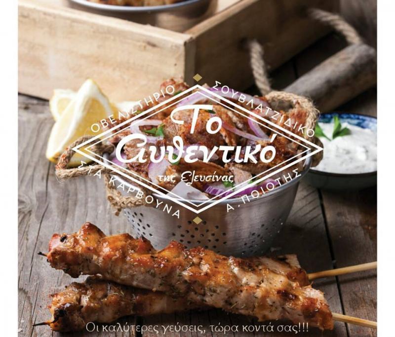 ΤΟ ΑΥΘΕΝΤΙΚΟ ΨΗΤΟΠΩΛΕΙΟ ΕΛΕΥΣΙΝΑ ΚΕΧΑΓΙΑΣ ΑΝΔΡΕΑΣ